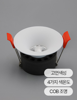 LED COB 호른 슬림 플러스 55mm/75mm (2인치/3인치) 다운라이트