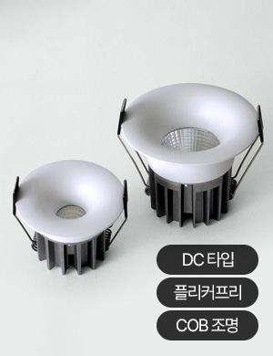 LED COB 킨코 55mm/75mm(2인치/3인치) 다운라이트