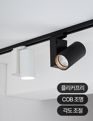 LED COB 라비노 레일 스포트 10W