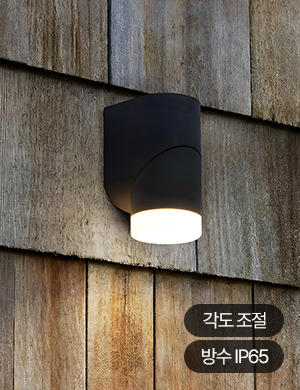 LED 라비토 1등 벽등 5W(실외가능)