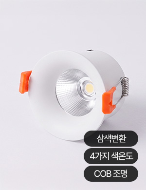 LED COB 루엘 55mm/75mm(2인치/3인치) 다운라이트 8W