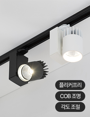 LED COB 미아노 레일 스포트 20W