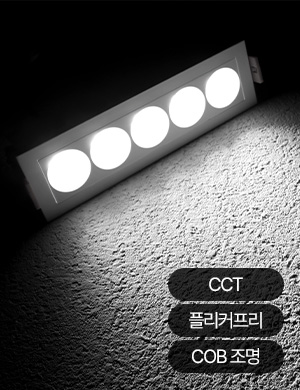 LED 끌로 CCT 사각 멀티 도트 매입등 집중형 (5구/10구)