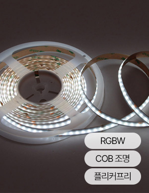 LED RGBW 라이트온 COB 스트립 라이트 줄조명 5M 우물천장 간접조명 커튼박스 간접등