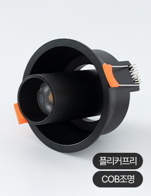 LED 리암 COB 75mm 실린더 다운라이트 10W