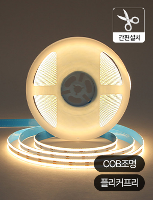 LED 루바 COB 슬림 스트립 라이트 10M 줄조명 우물천장 간접조명 커튼박스 간접등