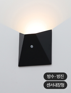 LED 사나래 센서 벽등 5W