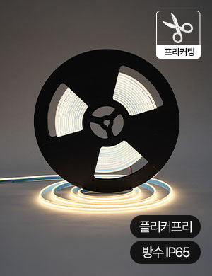 LED 세토스 COB 방수 프리컷팅 실리콘 스트립 라이트 줄조명 10M 우물천장 간접조명 커튼박스 간접등
