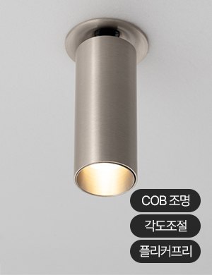LED 세비온 직부 COB 실린더 매입등 5W