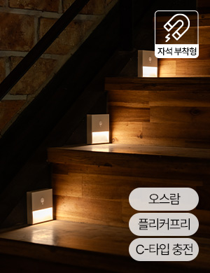 LED 심플 충전 발목 센서등 0.4W