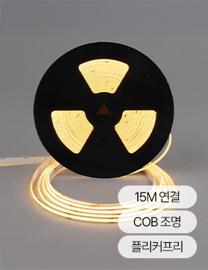 LED 슬림 COB 롱엘바 스트립 라이트 라인 줄조명 15M 우물천장 간접조명 커튼박스 간접등