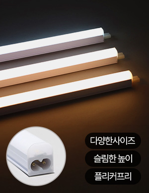 LED 쎈룩스 동성 슬림 T3 간접조명 플리커프리
