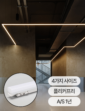 LED T7 비아노 라인 레일