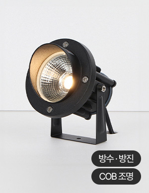 LED 터치스 COB 팩형 수목 투사등 5W 2size