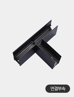 마그네틱 레일조명 레일등 전용 연결 부속품