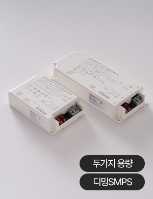 오스람 조광기 디밍 SMPS 안정기 24V