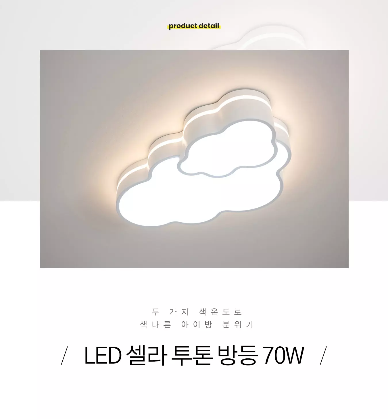 led_cloud_twotone_kids_room_80w_01.webp